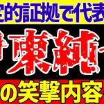 【伊東純也】〇加害疑惑にフライデーさん『女性が決定的証拠出したから日本代表NG!!』→そのソースwww【ゆっくり解説】