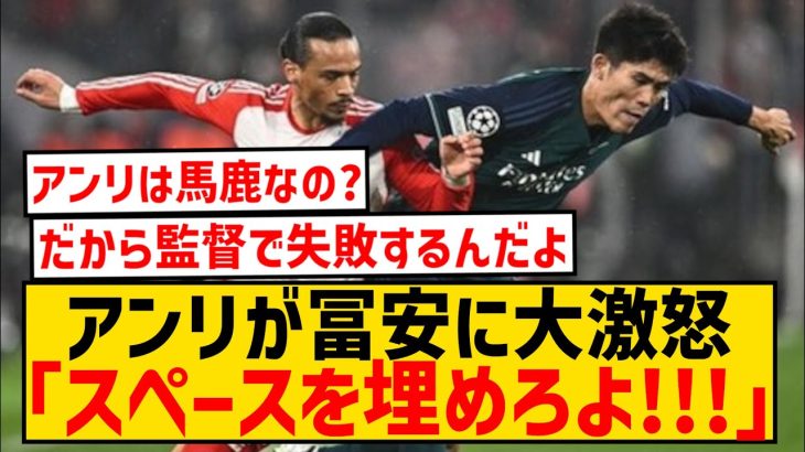 【悲報】冨安健洋さん、レジェンドOBアンリに痛烈批判されてしまう…