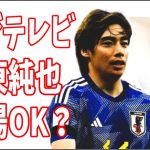 伊東純也の日本代表出場はフジテレビならOK？テレビ朝日はまだNG？