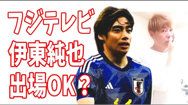 伊東純也の日本代表出場はフジテレビならOK？テレビ朝日はまだNG？