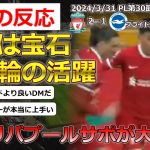 【遠藤航/リバプール】PL第30節ブライトン戦で2-1の勝利に貢献した遠藤選手に対する現地サポの反応【海外の反応】