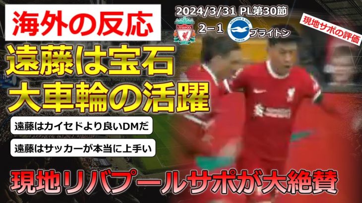 【遠藤航/リバプール】PL第30節ブライトン戦で2-1の勝利に貢献した遠藤選手に対する現地サポの反応【海外の反応】