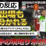 【遠藤航/リバプール】PL第32節マンチェスターユナイテッド戦に先発出場した遠藤航選手に対する現地サポの反応【海外の反応】