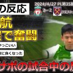 【遠藤航/リバプール】PL第35節ウエストハム戦に先発出場した遠藤選手に対する現地サポの反応【海外の反応】