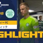 【SPFL】第34節 ダンディー FC vs セルティック ハイライト 4.28