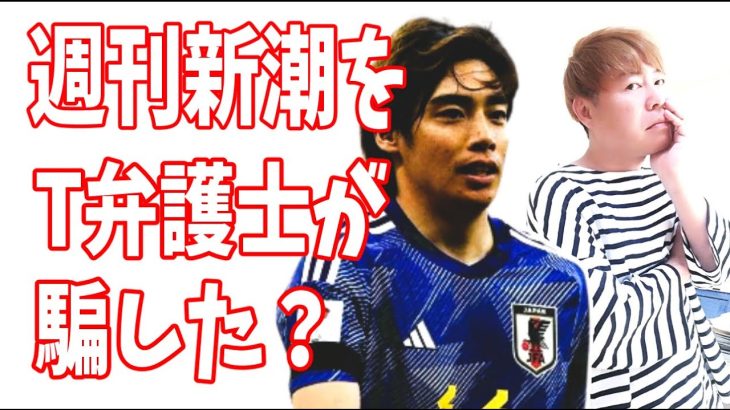 T弁護士が週刊新潮を騙して伊東純也のガセネタ記事を書かせた？なんの目的で？