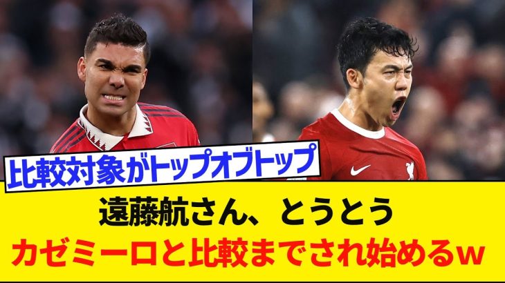 【朗報】遠藤航は「究極の盾」　マンUカゼミーロと比較までされはじめるｗｗｗｗｗｗｗ