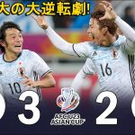 【史上最大の大逆転劇！】韓国人はこの浅野拓磨の圧巻のパフォーマンスを忘られません！U-23日本 3-2 U-23韓国 2016 アジア選手権決勝