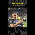 #半田陸 #ガンバ大阪 #U-23日本代表 #パリオリンピック予選 #Jリーグ #サッカー #DAZN #shorts