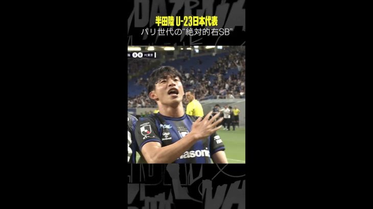 #半田陸 #ガンバ大阪 #U-23日本代表 #パリオリンピック予選 #Jリーグ #サッカー #DAZN #shorts