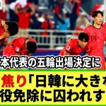 【U23アジア杯】韓国が日本のパリ五輪出場決定に焦り!! 「もっと長期的計画を選ぶべき‥」