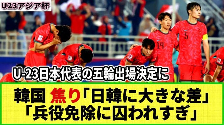 【U23アジア杯】韓国が日本のパリ五輪出場決定に焦り!! 「もっと長期的計画を選ぶべき‥」