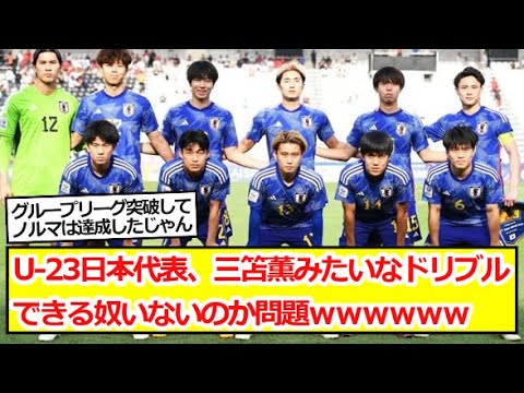 U‐23日本代表、三笘薫みたいなドリブルできる奴いないのか問題ｗｗｗｗｗｗ