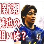 週刊新潮　伊東純也のアジア杯の次はU－23日本代表五輪出場の邪魔をする気か？