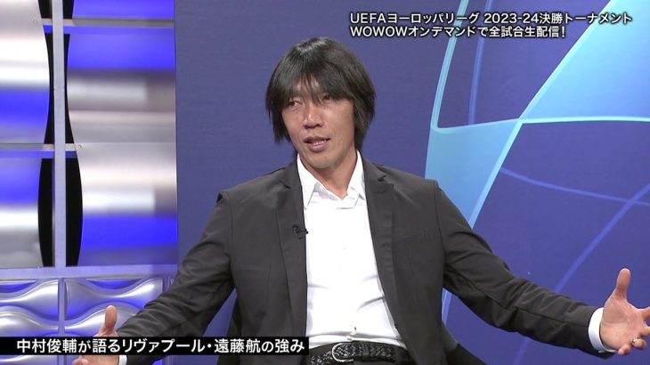 中村俊輔が語る リヴァプールと遠藤航／UEFAヨーロッパリーグ 2023-24【WOWOW】