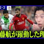 【遠藤航出場】マンチェスターユナイテッドVS リバプール試合総括！衝撃的な撃ち合いの理由【レオザ切り抜き】