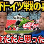 【レオザ】W杯ドイツ戦のセーパーセーブの裏側について/あの試合納得してない理由【レオザ切り抜き】