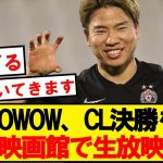 【神】WOWOW、チャンピオンズリーグ決勝を全国のイオンシネマで放送決定！！！！