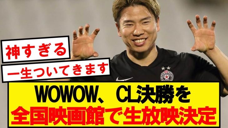 【神】WOWOW、チャンピオンズリーグ決勝を全国のイオンシネマで放送決定！！！！