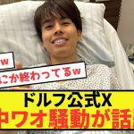 【衝撃】デュッセルドルフ田中碧さん、公式Xの近況配信にとんでもない心配