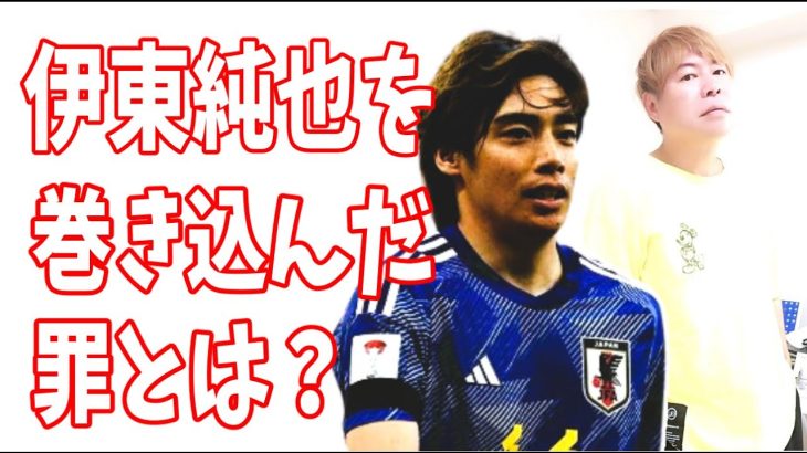 無実の伊東純也を事件に巻き込んでしまったX氏の罪とは？心理とは？