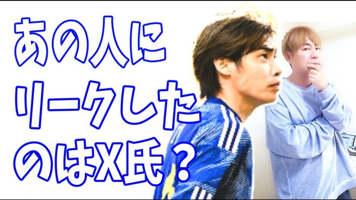 伊東純也の事件を大里氏と語った？「あの人に情報をリークしてるのはX氏？エビデンスは？」