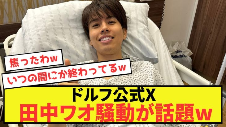 【衝撃】デュッセルドルフ田中碧さん、公式Xの近況配信にとんでもない心配