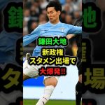 【復活】鎌田大地、ラツィオ新指揮官のトゥドールがスタメン抜擢#鎌田大地 #サッカー日本代表 #セリエa #shorts