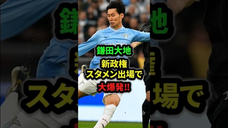 【復活】鎌田大地、ラツィオ新指揮官のトゥドールがスタメン抜擢#鎌田大地 #サッカー日本代表 #セリエa #shorts