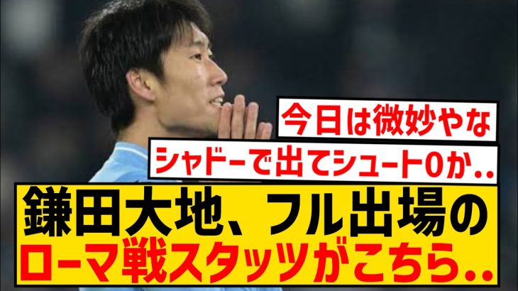 【悲報】ラツィオ鎌田大地さん、フル出場ローマ戦のスタッツがこちら…