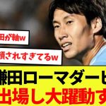 【ラ王】鎌田大地ローマダービーでフル出場し大躍動する！！