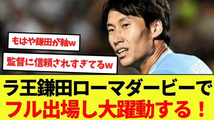 【ラ王】鎌田大地ローマダービーでフル出場し大躍動する！！