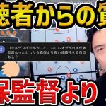 【レオザ】『レオザは森保監督よりいい成績残せる自信あるの？』に答える【レオザ切り抜き】