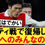 シティ戦で復帰した冨安健洋に対するみんなの評価がこちら！！！【マンチェスターシティ】【アーセナル】【冨安】