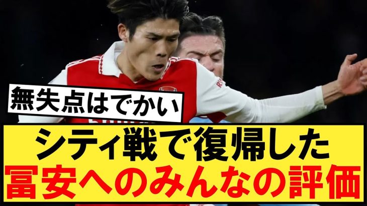 シティ戦で復帰した冨安健洋に対するみんなの評価がこちら！！！【マンチェスターシティ】【アーセナル】【冨安】