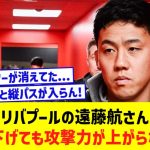 【悲報】リバプール遠藤航さん…途中交代で下げても全く攻撃力が上がらない件ｗｗｗ