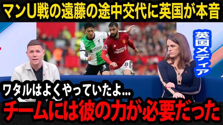 【海外の反応】遠藤航のマンチェスターユナイテッド戦について英国現地のリアルな評価がこちら…【日本代表/プレミアリーグ/リバプール】