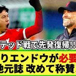 【ネットの反応】遠藤航がユナイテッド戦で先発復帰！地元誌が改めて彼のプレーを称賛！「我々には遠藤が必要」