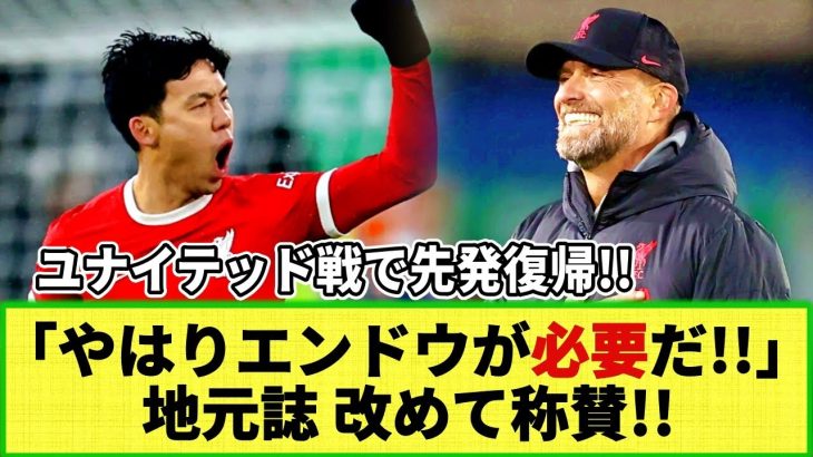 【ネットの反応】遠藤航がユナイテッド戦で先発復帰！地元誌が改めて彼のプレーを称賛！「我々には遠藤が必要」