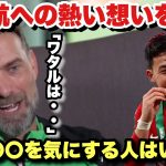 【父親】インタビューで遠藤航への熱い思いを語るクロップ監督