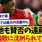 【賛否】後半途中交代の遠藤航、完全に天敵が現れてしまう