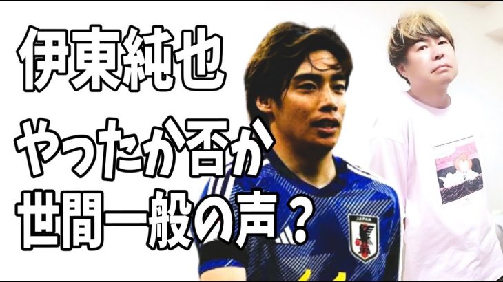 伊東純也について世間一般の声を取材した？やったのか否か？どんなイメージか？