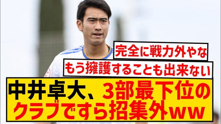 【悲報】元レアル中井卓大くんの現在…