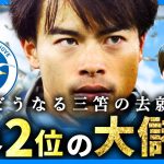 【三笘移籍？】世界２位ボロ儲けブライトンの成功法と３つの計画とは…どうなる三笘の去就