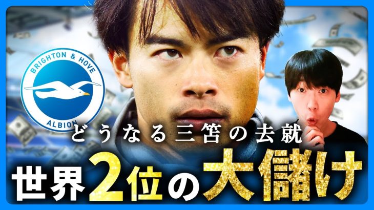 【三笘移籍？】世界２位ボロ儲けブライトンの成功法と３つの計画とは…どうなる三笘の去就