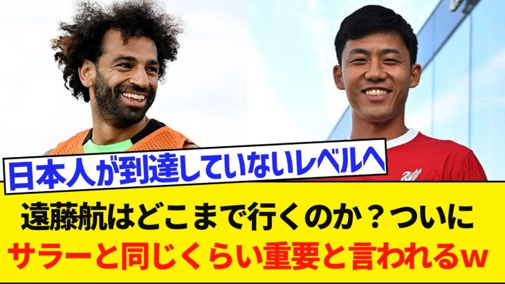 【朗報】遠藤航さん、サラーと同じレベルで重要と言われる選手になってしまうｗｗｗｗ