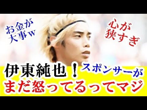 【悲報】伊東純也、週刊新潮疑惑で今現在もスポンサーは怒ってる模様…シクシク