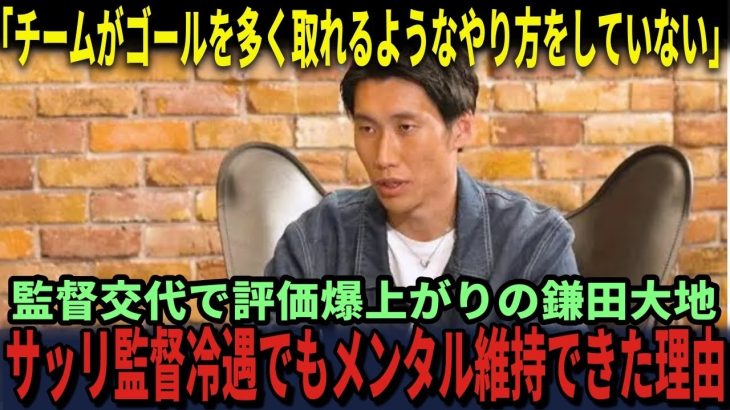 【サッカー日本代表】鎌田大地が吐露…「そういうニュアンスで見られてることがおかしいと思う」新監督に変わり評価爆上がり　メンタルを維持できた理由