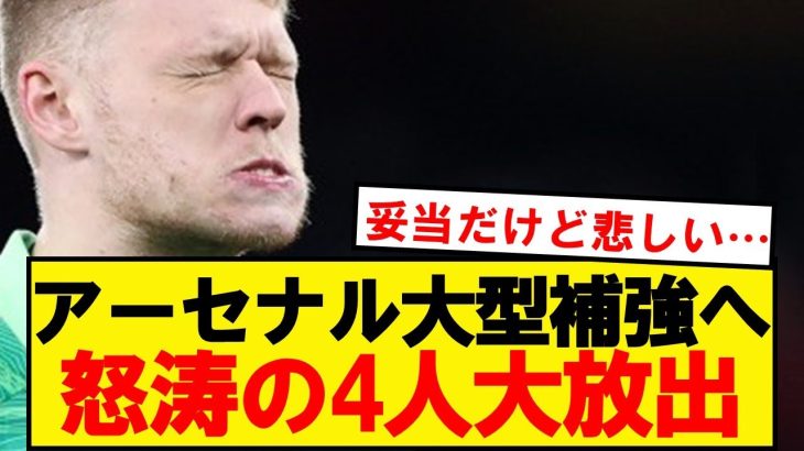 【速報】アーセナルがバーゲンセールで今夏に大量放出へ！！！