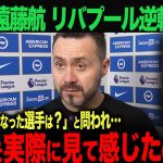 【海外の反応】リバプール逆転勝利！遠藤航　英メディアから絶賛！ブライトン デゼルビ監督が感じたこととは？　久保建英　三苫薫　森保一　遠藤航